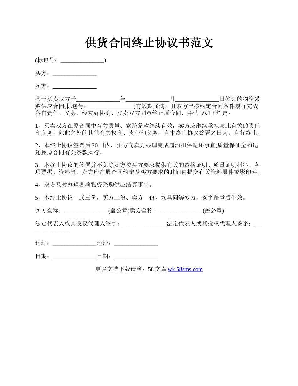 供货合同终止协议书范文.docx_第1页