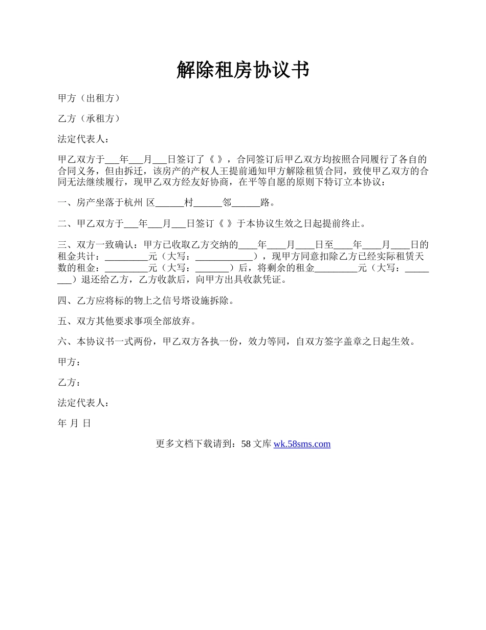 解除租房协议书.docx_第1页