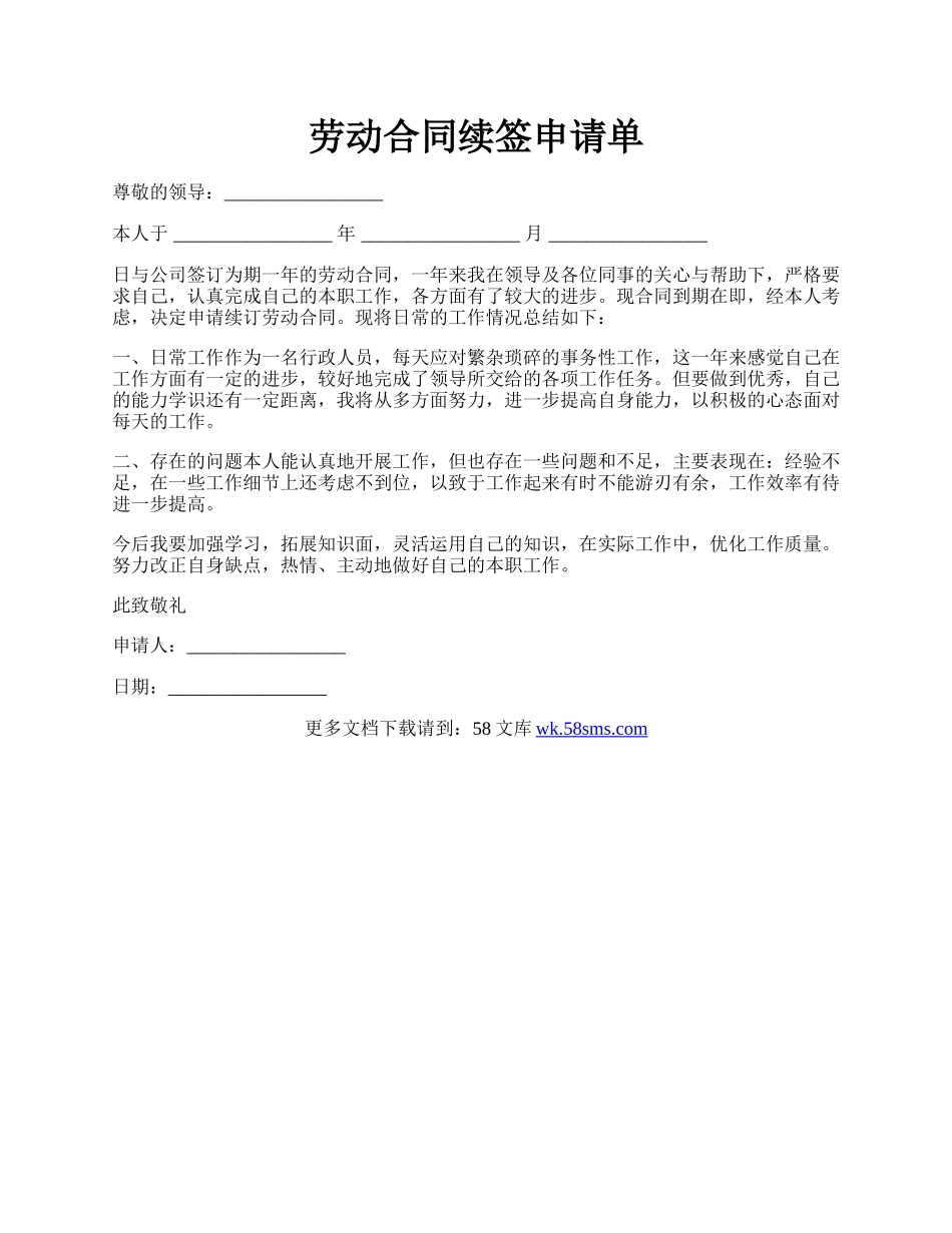 劳动合同续签申请单.docx_第1页