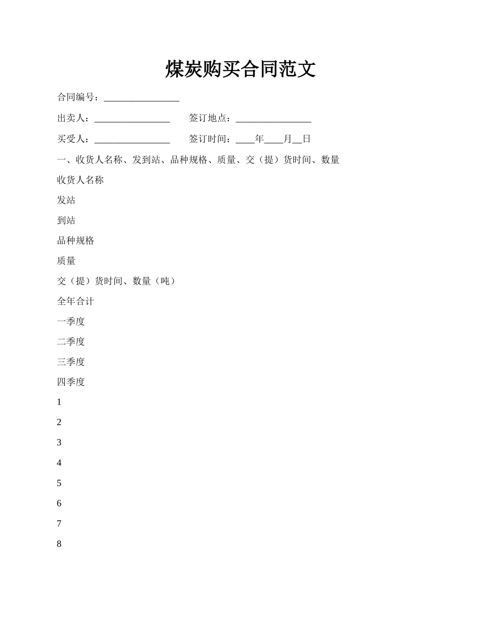 煤炭购买合同范文.docx_第1页