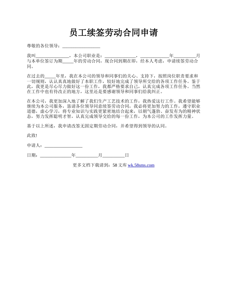 员工续签劳动合同申请.docx_第1页