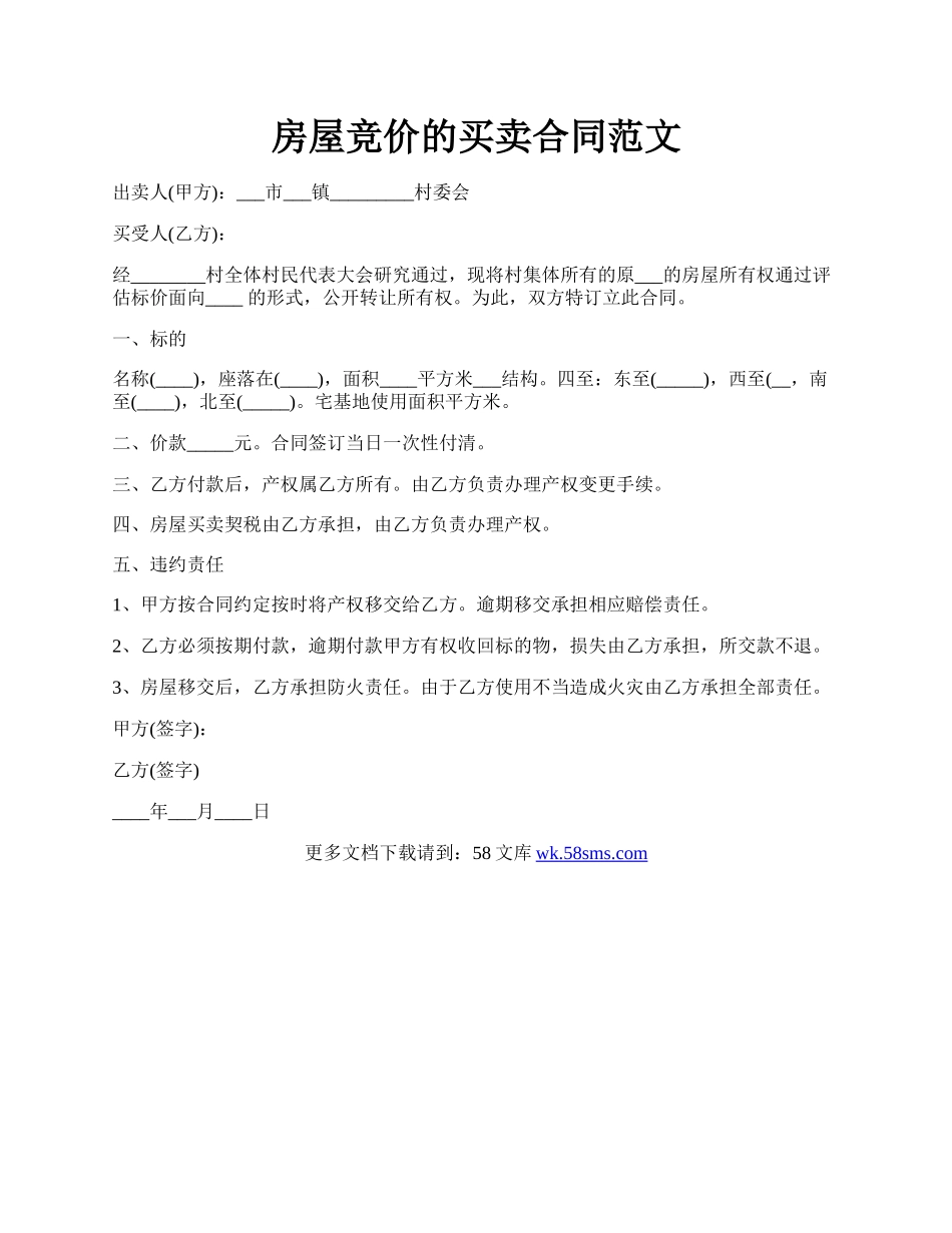 房屋竞价的买卖合同范文.docx_第1页