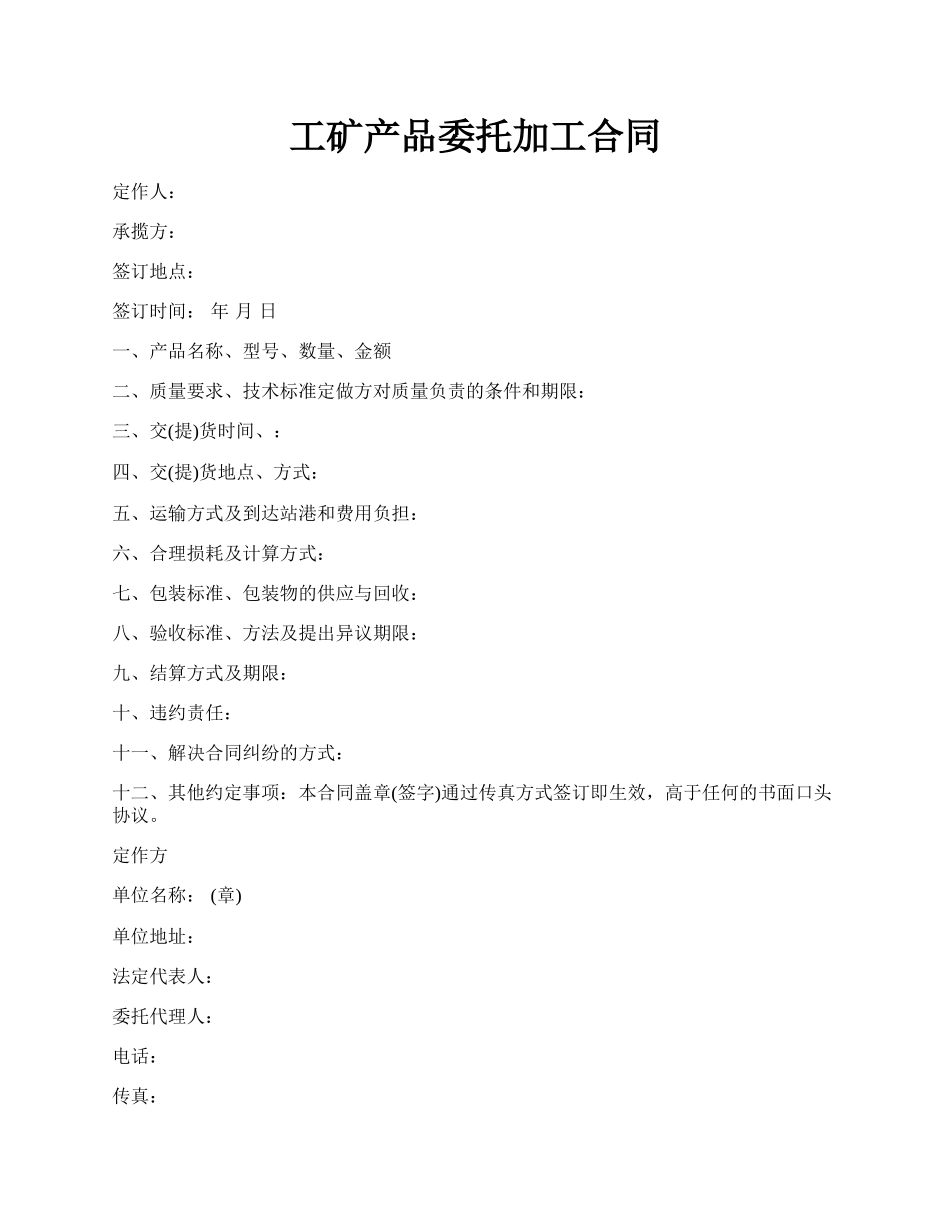 工矿产品委托加工合同.docx_第1页