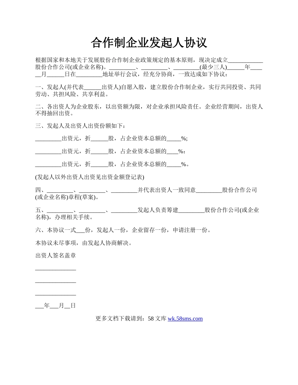 合作制企业发起人协议.docx_第1页