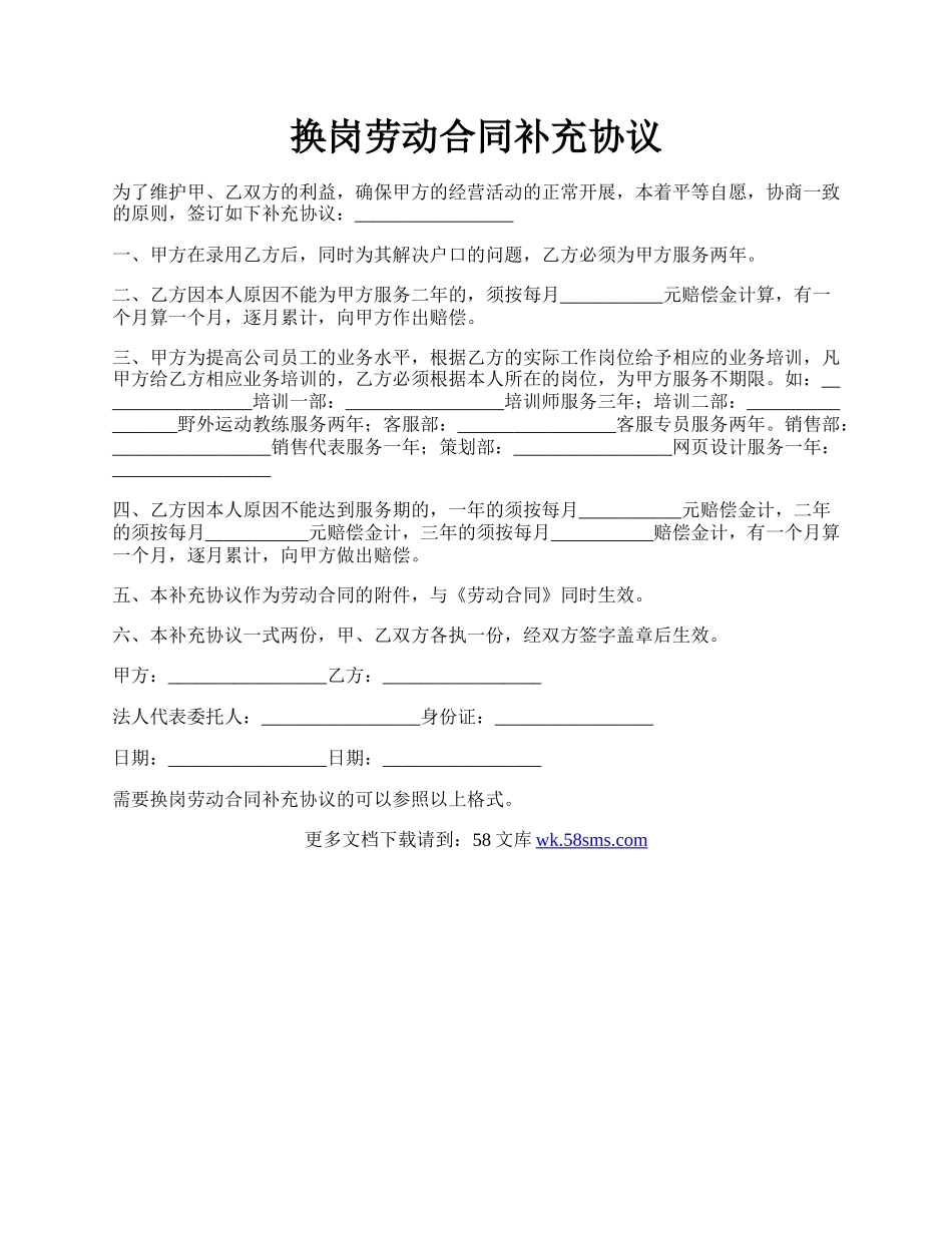 换岗劳动合同补充协议.docx_第1页