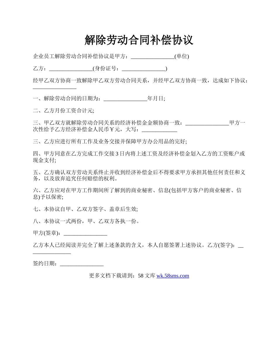 解除劳动合同补偿协议.docx_第1页