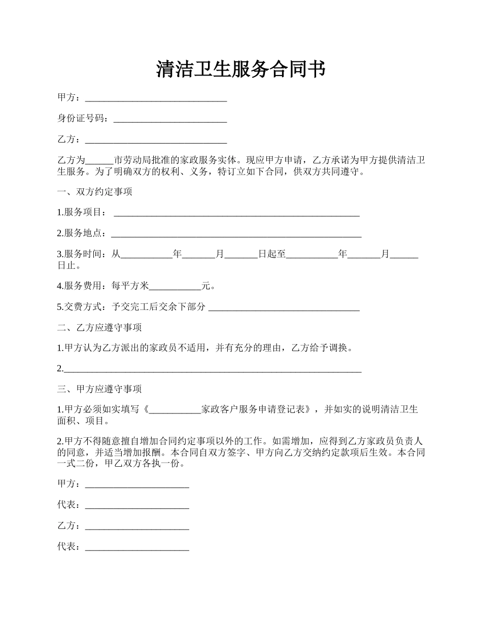 清洁卫生服务合同书.docx_第1页