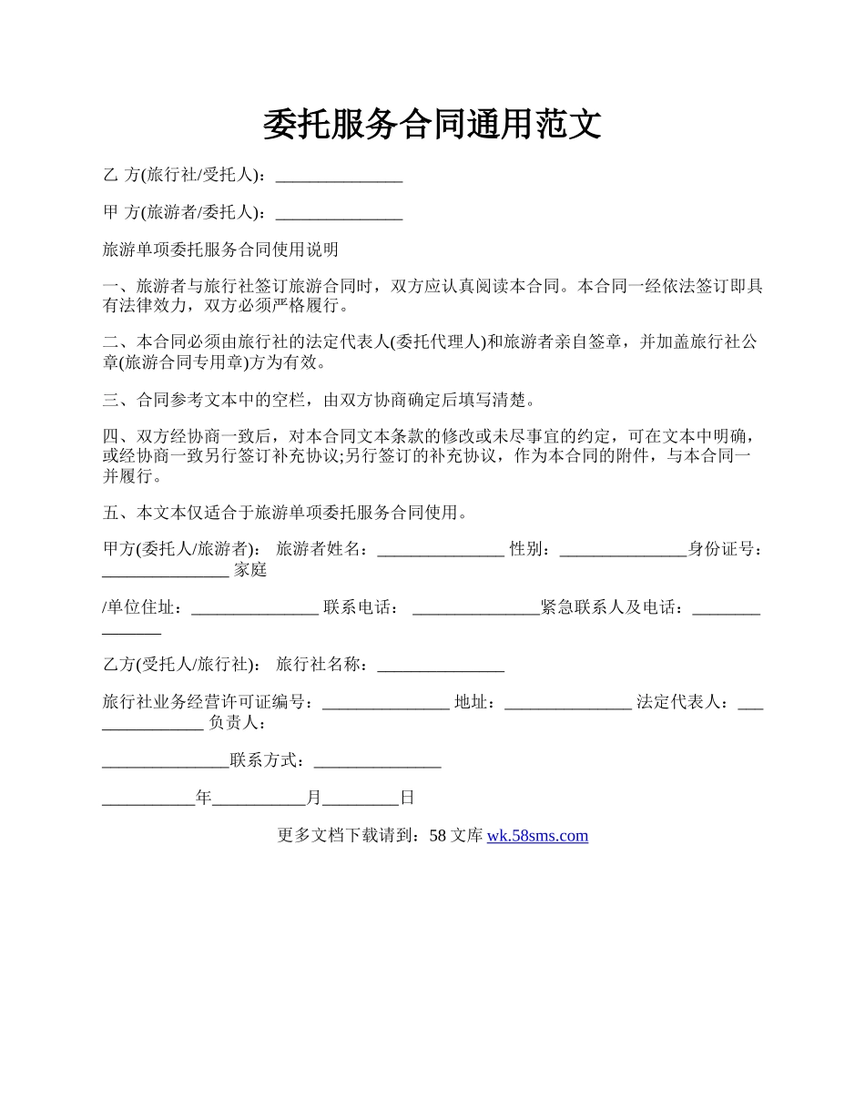 委托服务合同通用范文.docx_第1页