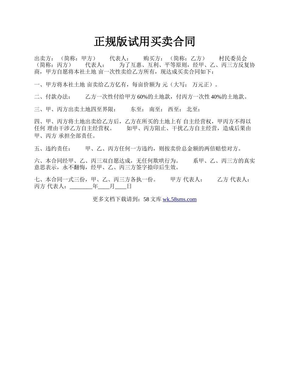 正规版试用买卖合同.docx_第1页