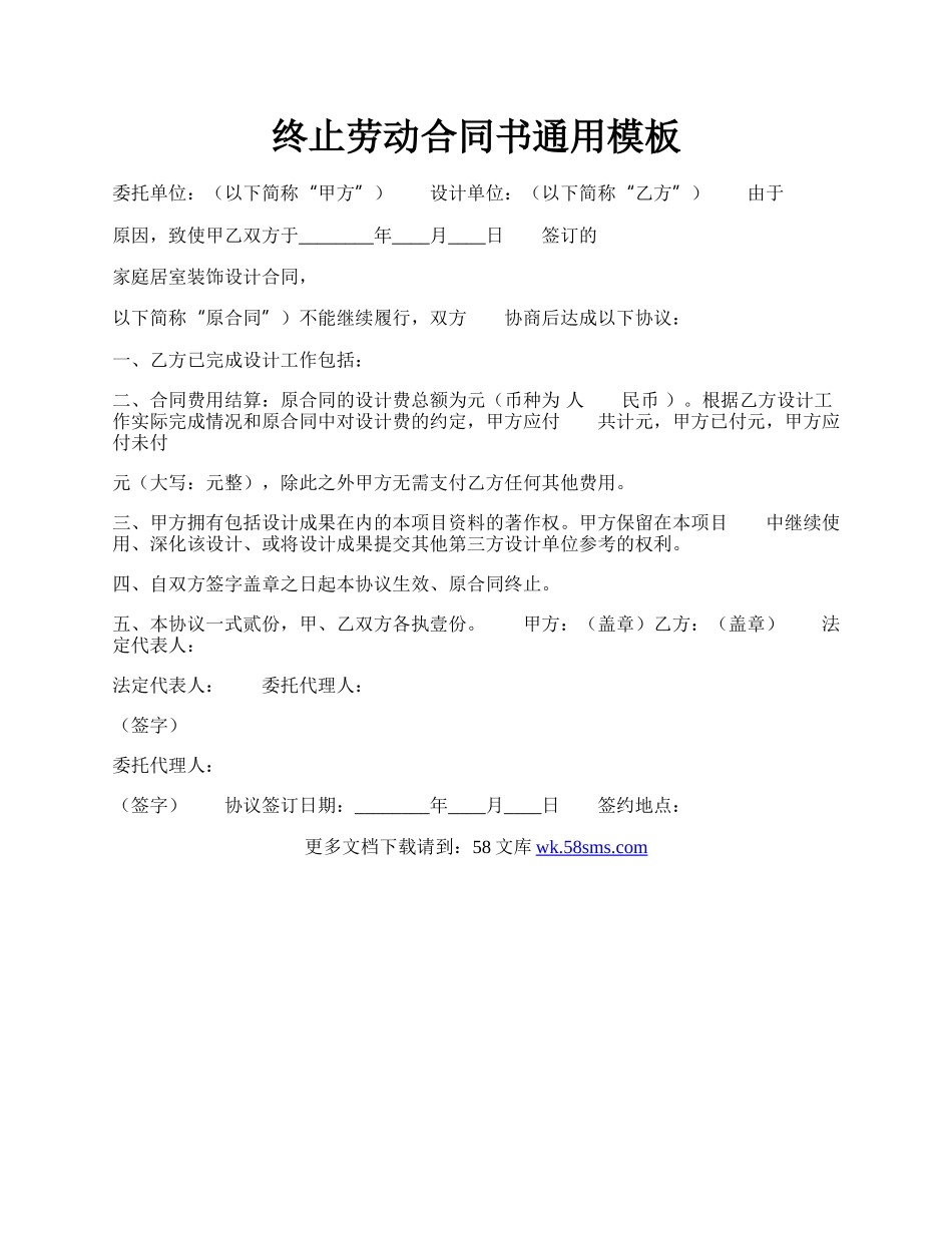 终止劳动合同书通用模板.docx_第1页