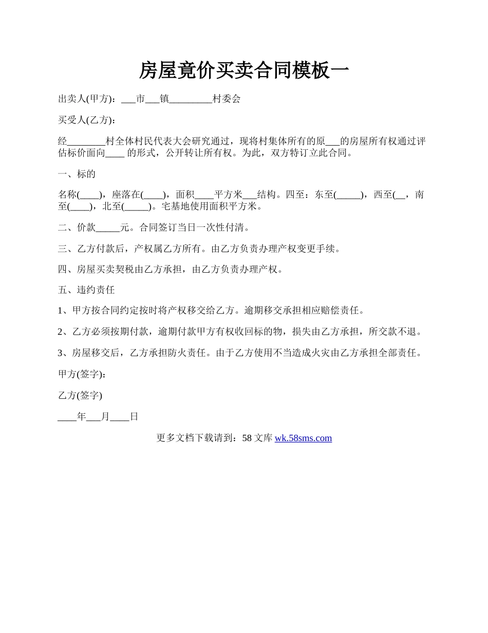 房屋竟价买卖合同模板一.docx_第1页