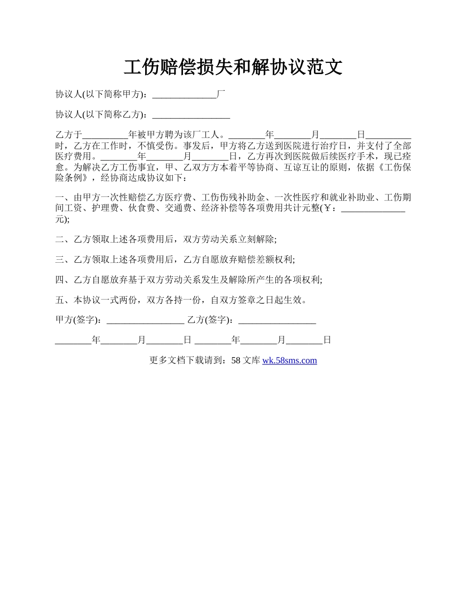 工伤赔偿损失和解协议范文.docx_第1页