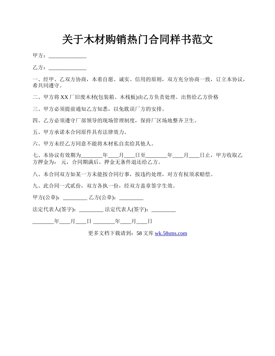 关于木材购销热门合同样书范文.docx_第1页