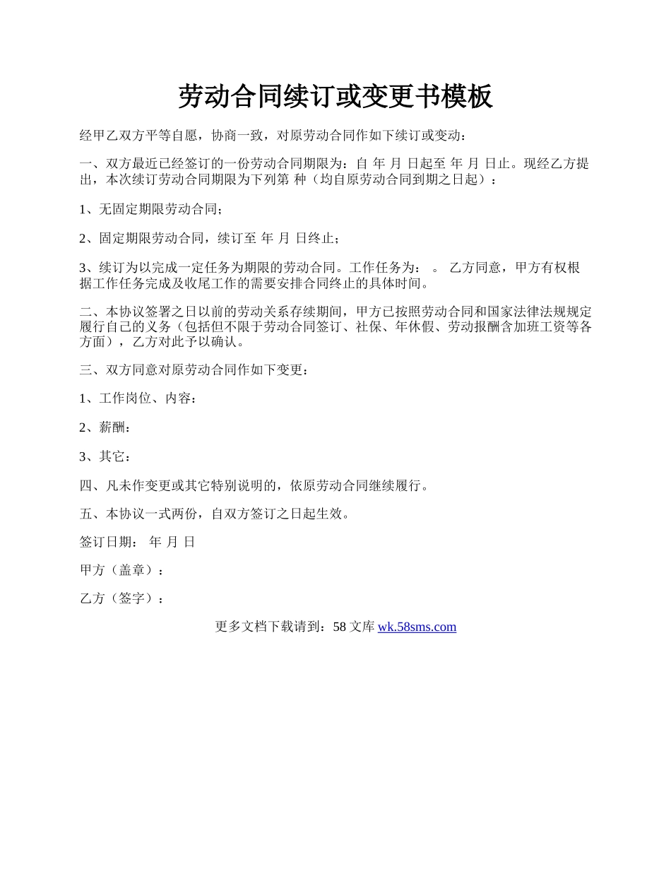 劳动合同续订或变更书模板.docx_第1页