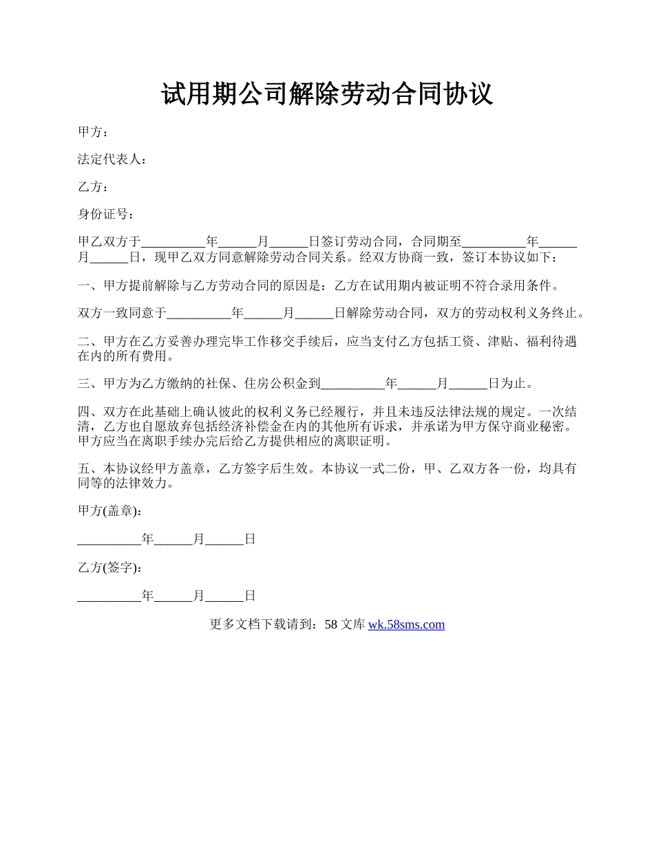 试用期公司解除劳动合同协议.docx_第1页