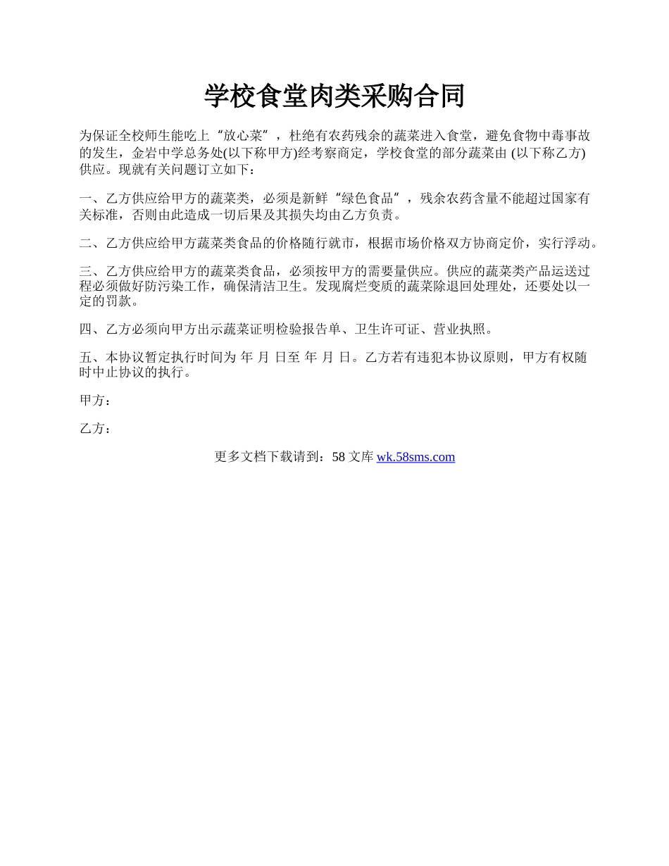 学校食堂肉类采购合同.docx_第1页