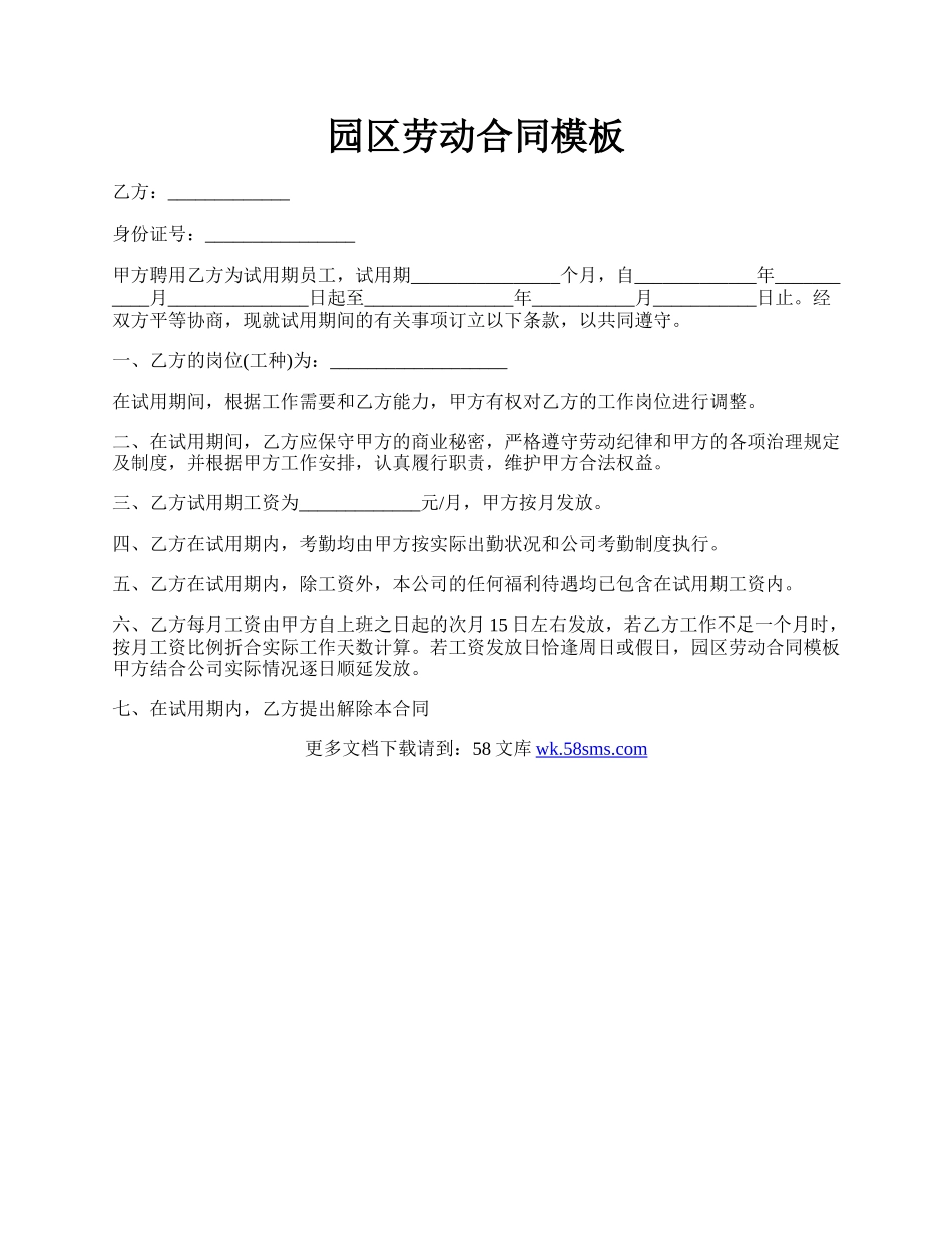 园区劳动合同模板.docx_第1页