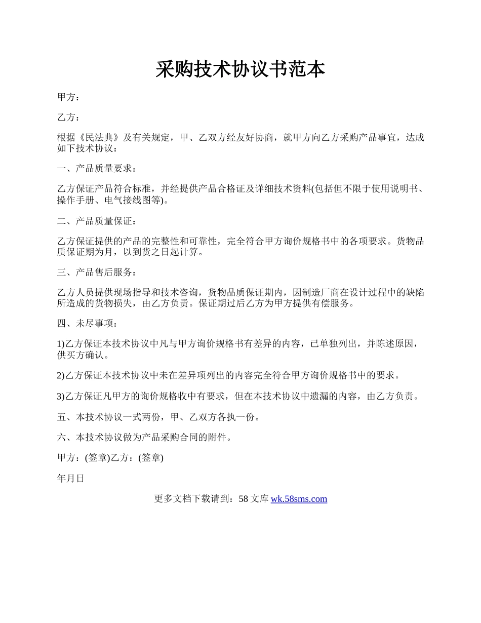 采购技术协议书范本.docx_第1页