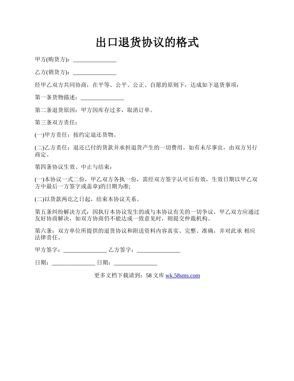 出口退货协议的格式.docx_第1页