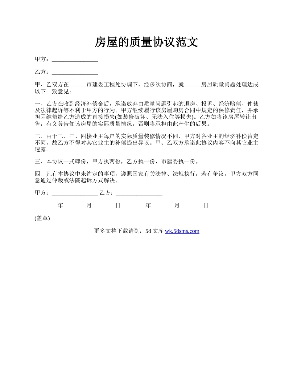 房屋的质量协议范文.docx_第1页