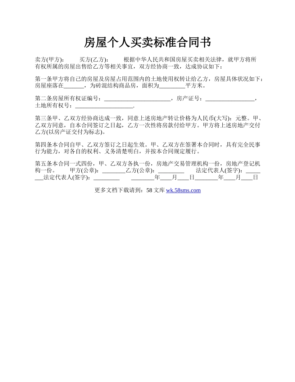 房屋个人买卖标准合同书.docx_第1页