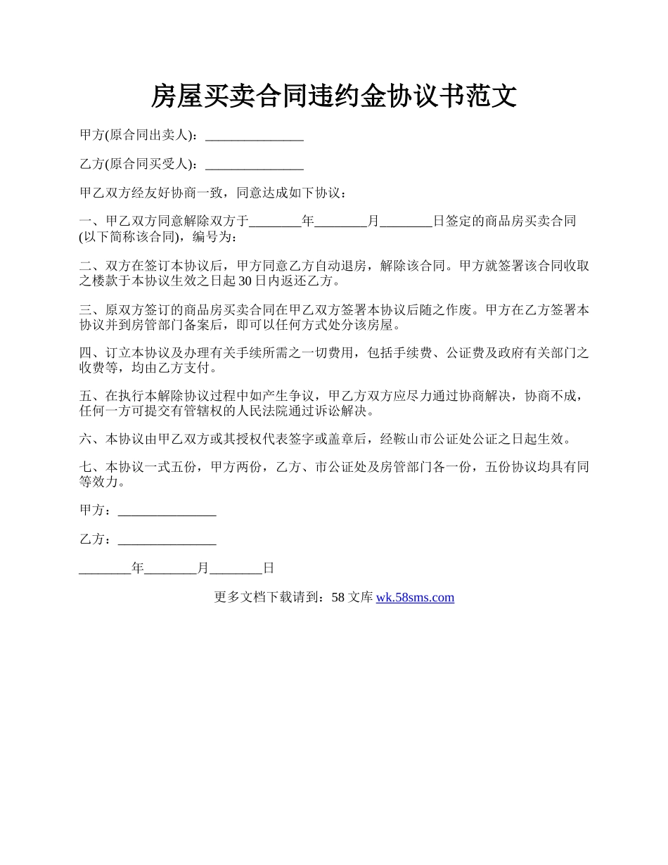 房屋买卖合同违约金协议书范文.docx_第1页