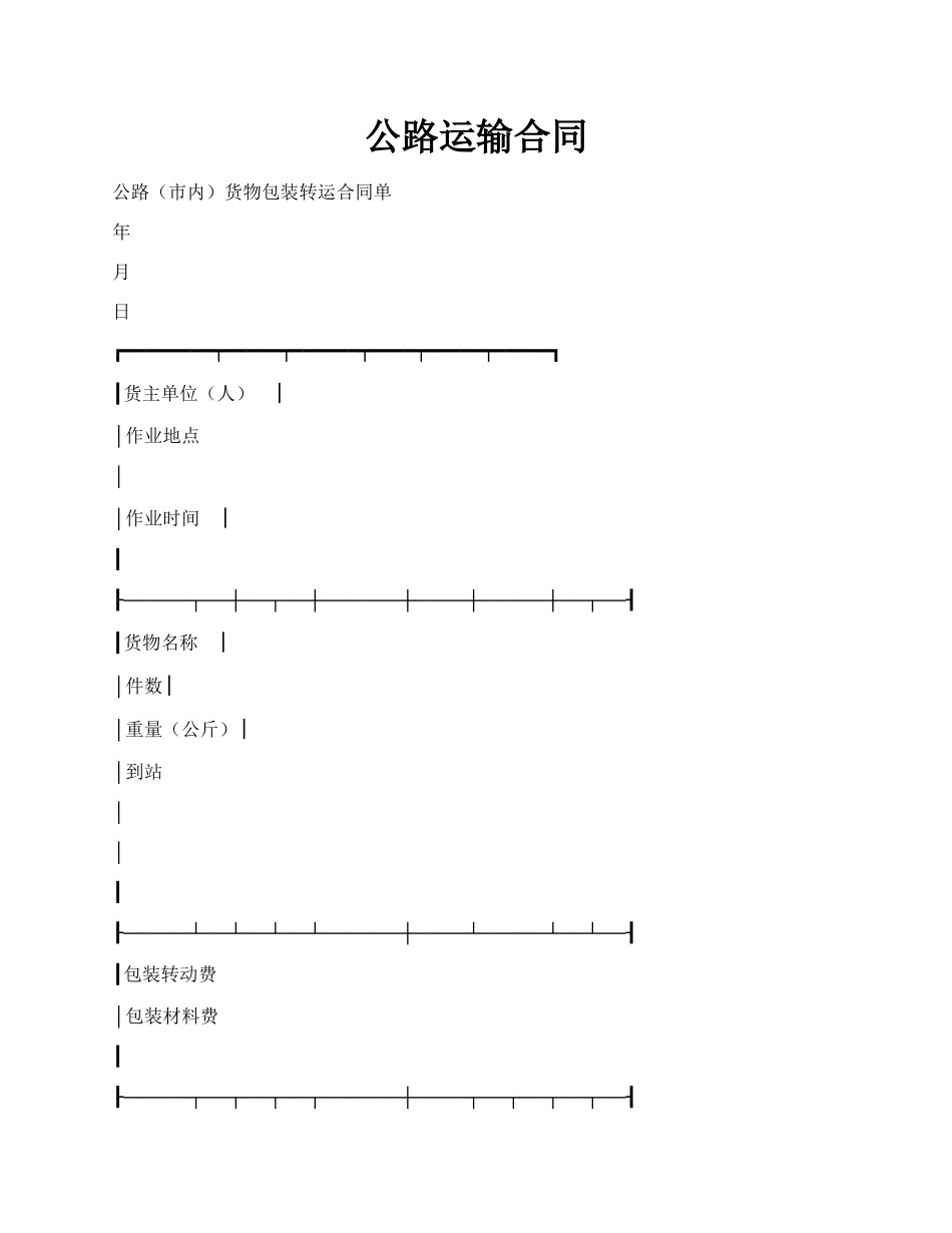 公路运输合同.docx_第1页