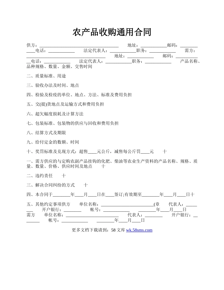 农产品收购通用合同.docx_第1页