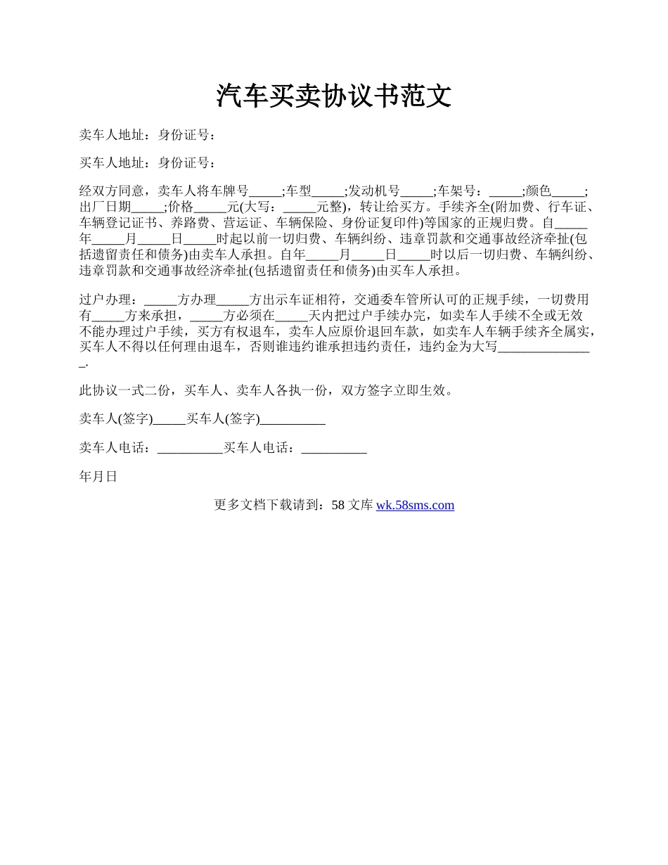 汽车买卖协议书范文.docx_第1页