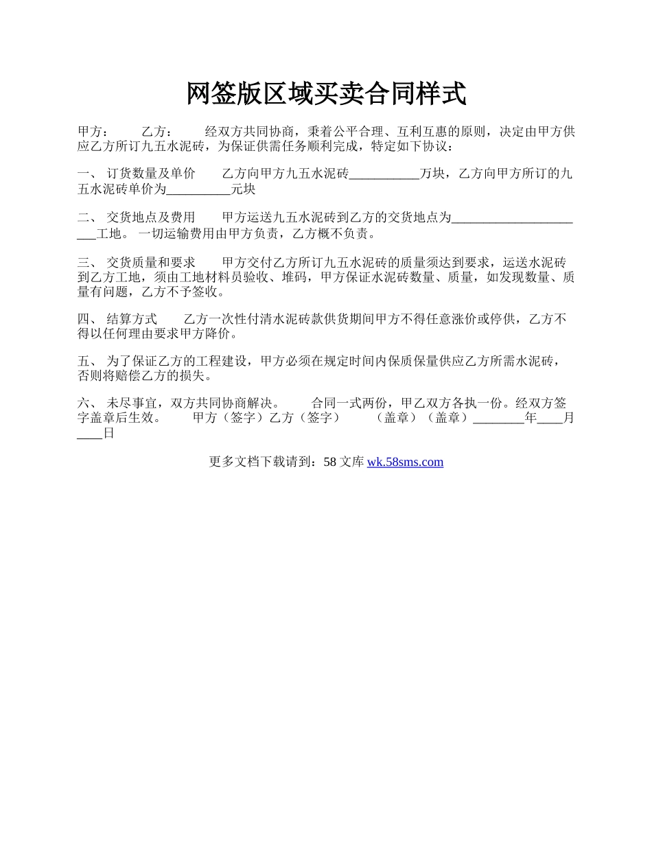 网签版区域买卖合同样式.docx_第1页
