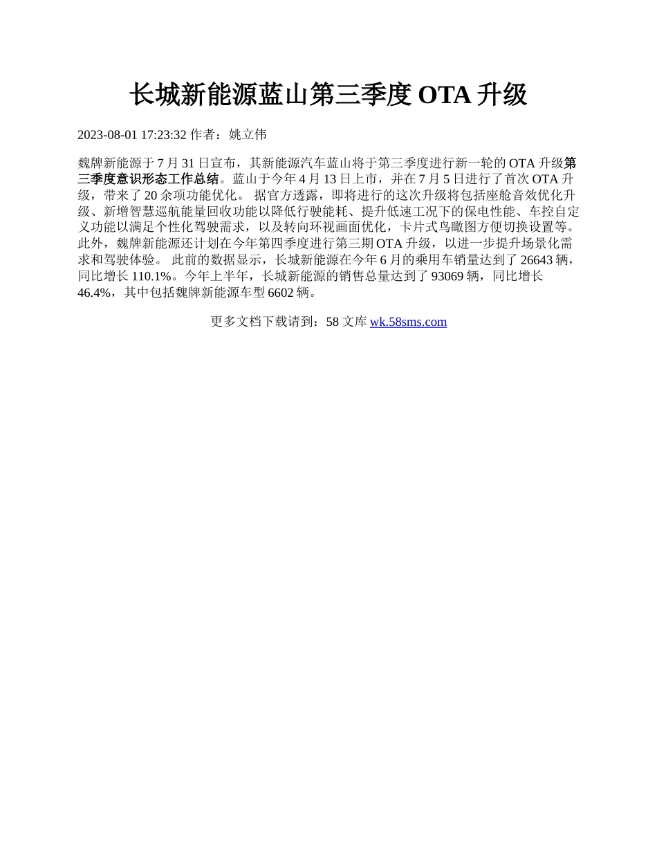 长城新能源蓝山第三季度OTA升级.docx_第1页