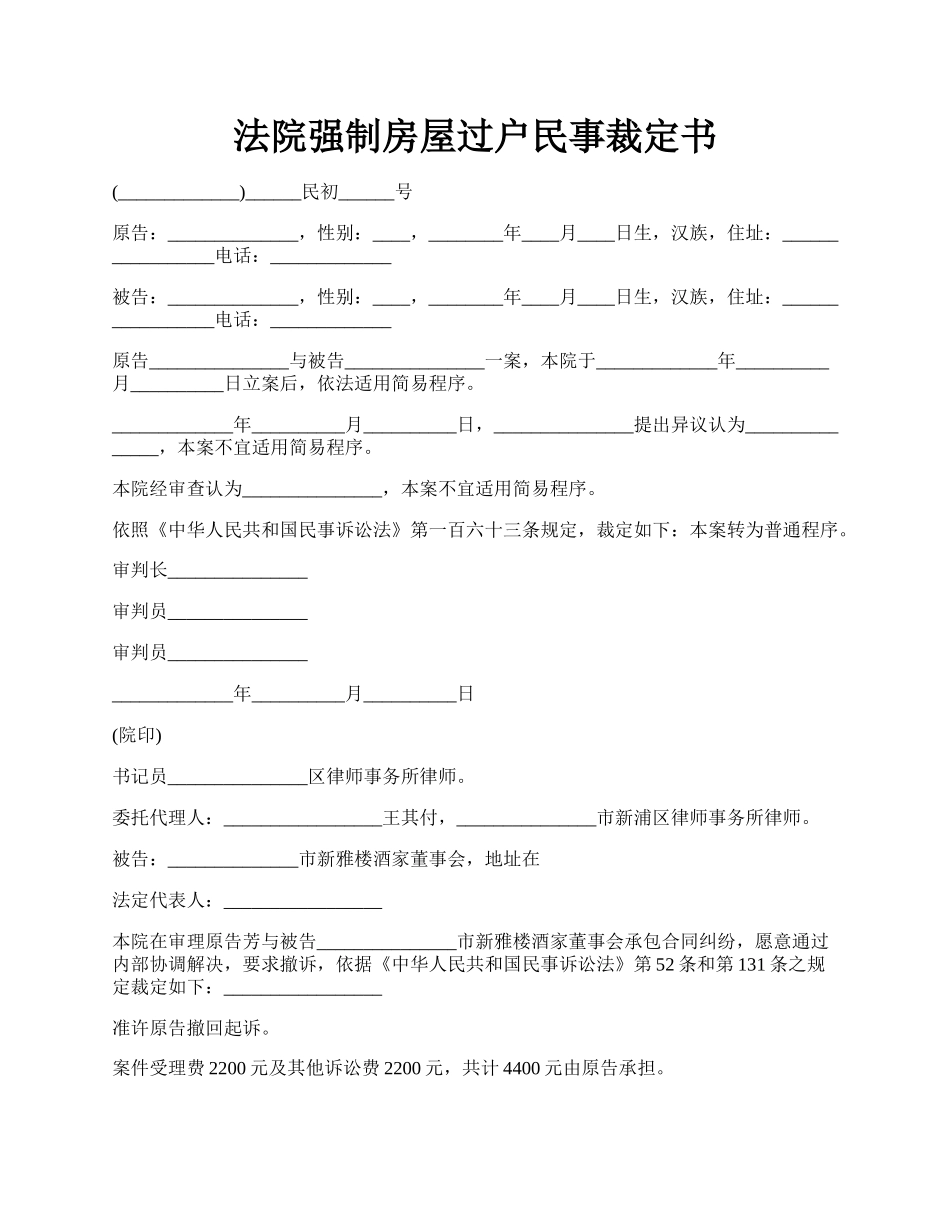 法院强制房屋过户民事裁定书.docx_第1页