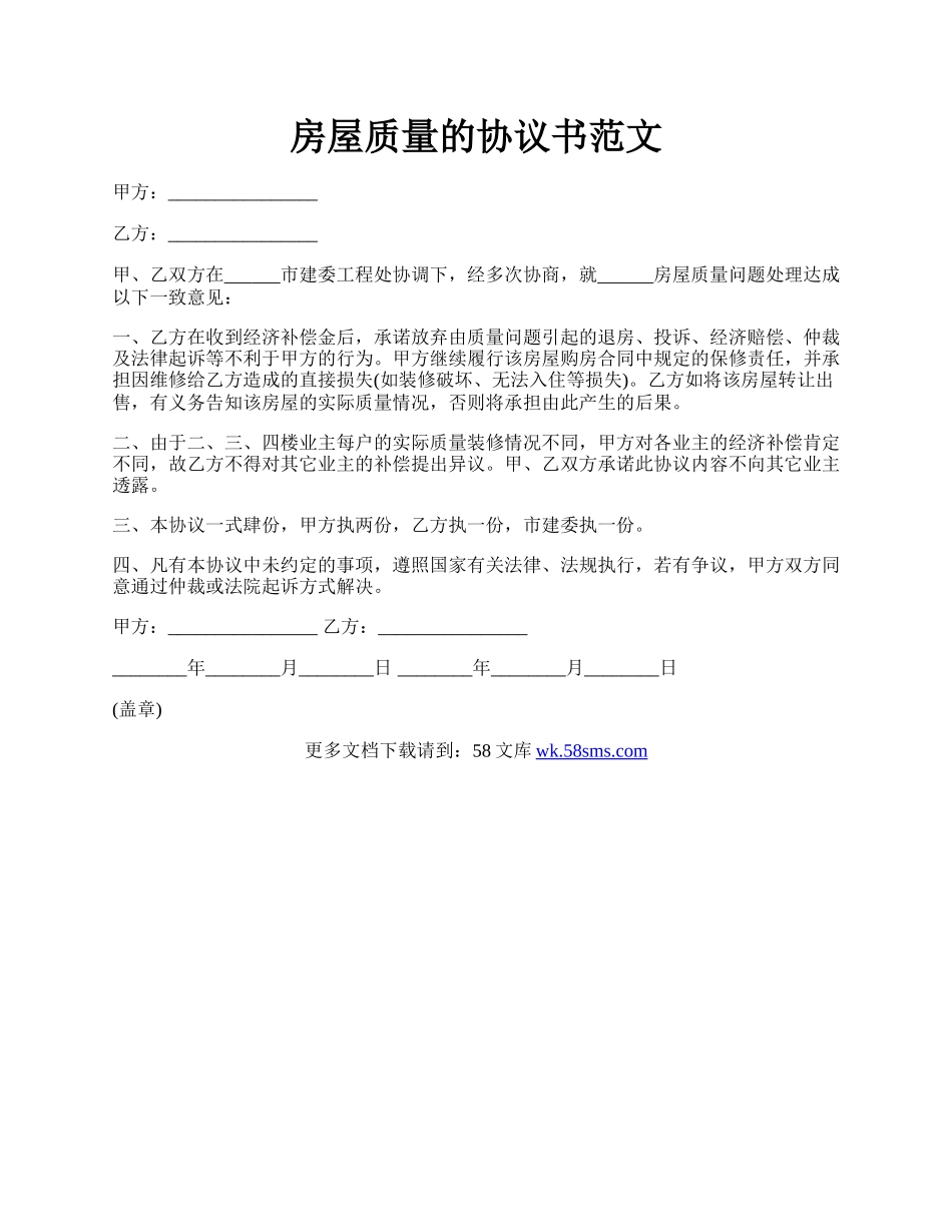 房屋质量的协议书范文.docx_第1页