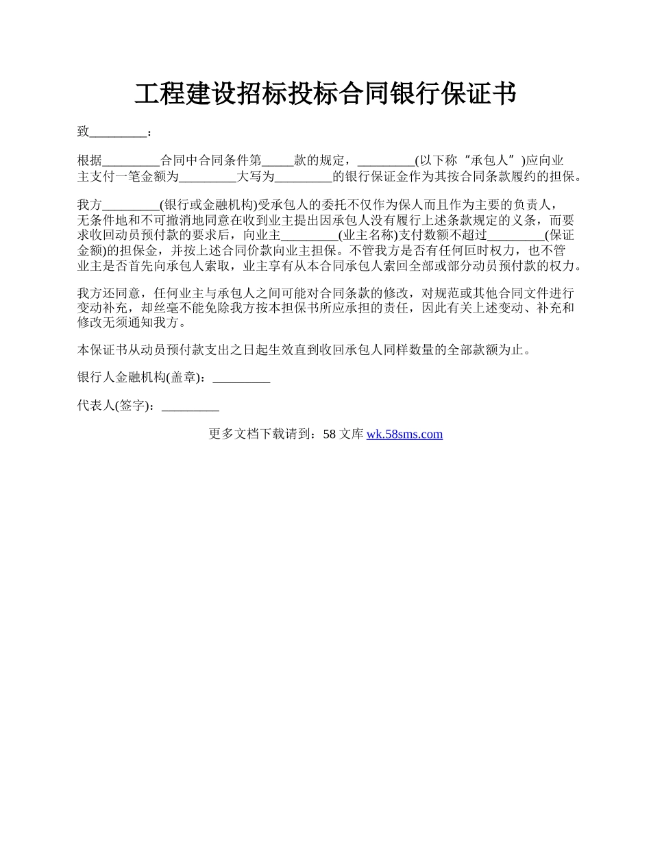 工程建设招标投标合同银行保证书.docx_第1页