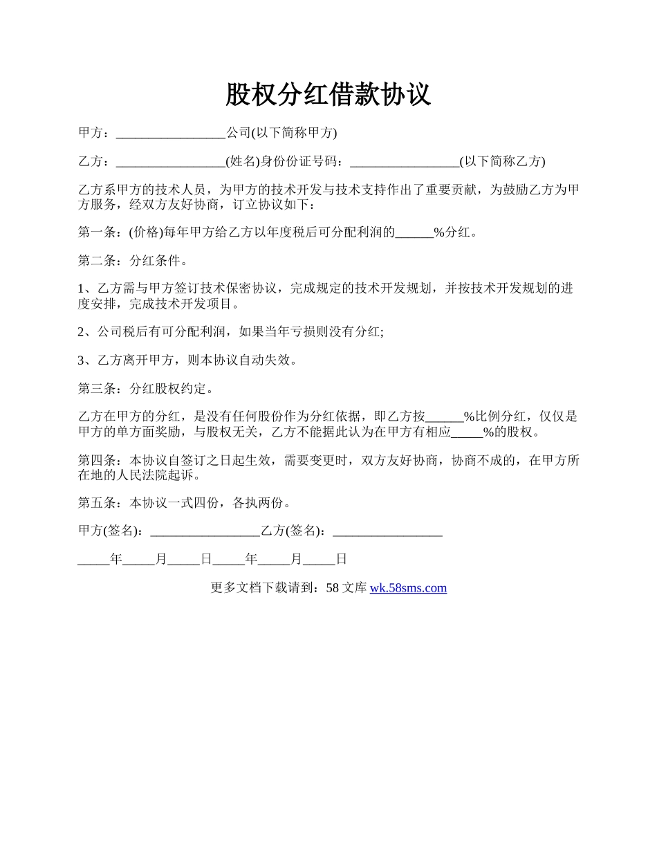 股权分红借款协议.docx_第1页