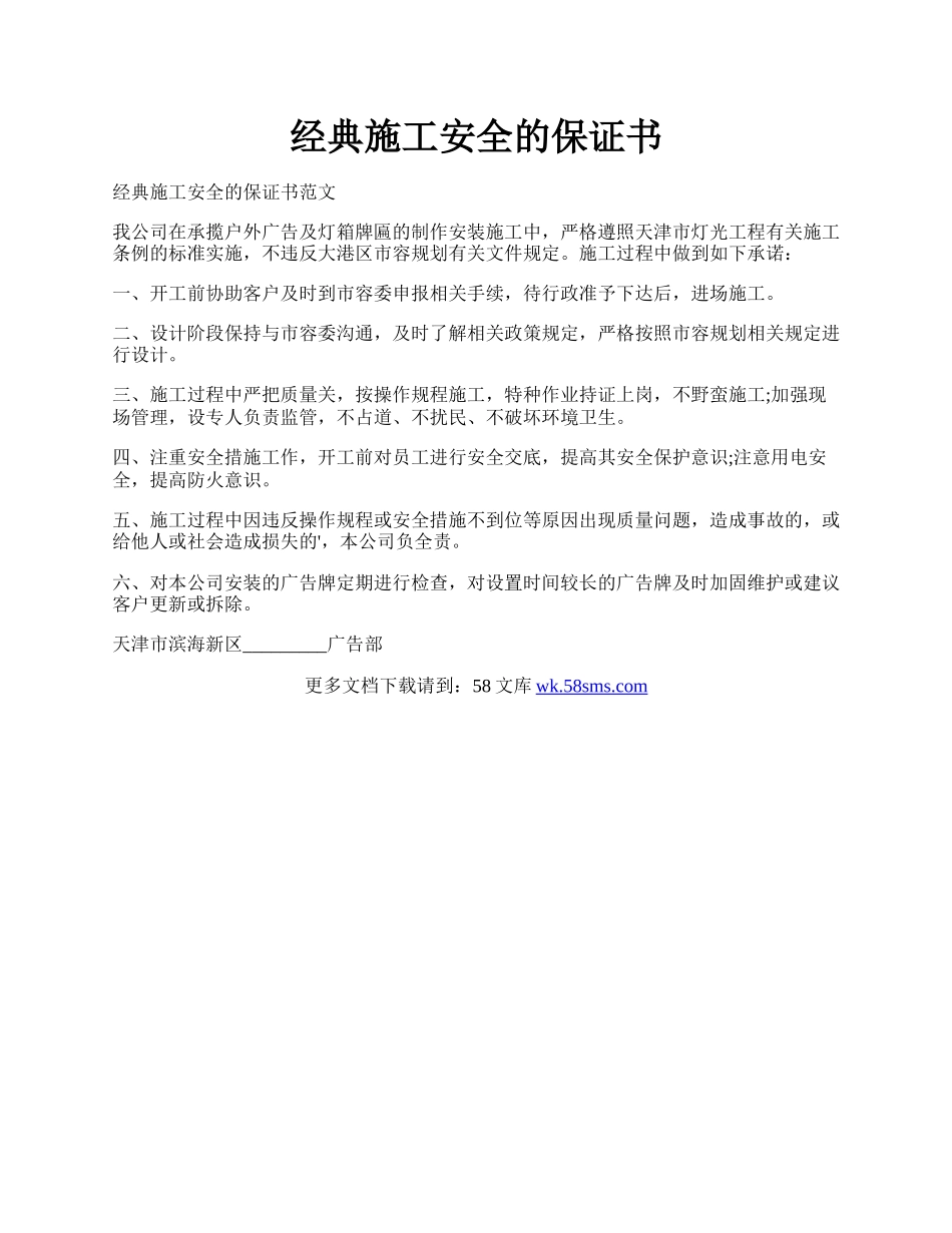 经典施工安全的保证书.docx_第1页