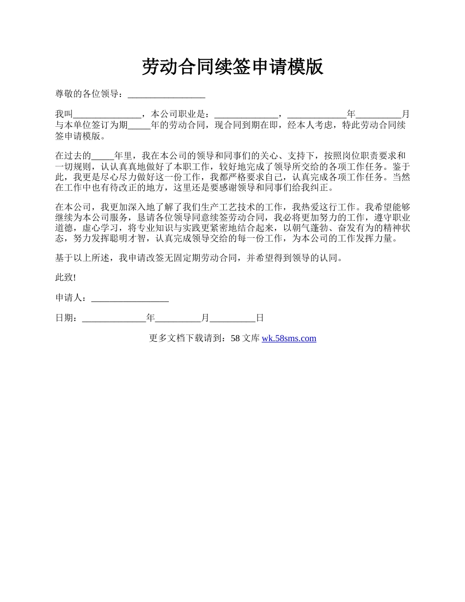 劳动合同续签申请模版.docx_第1页