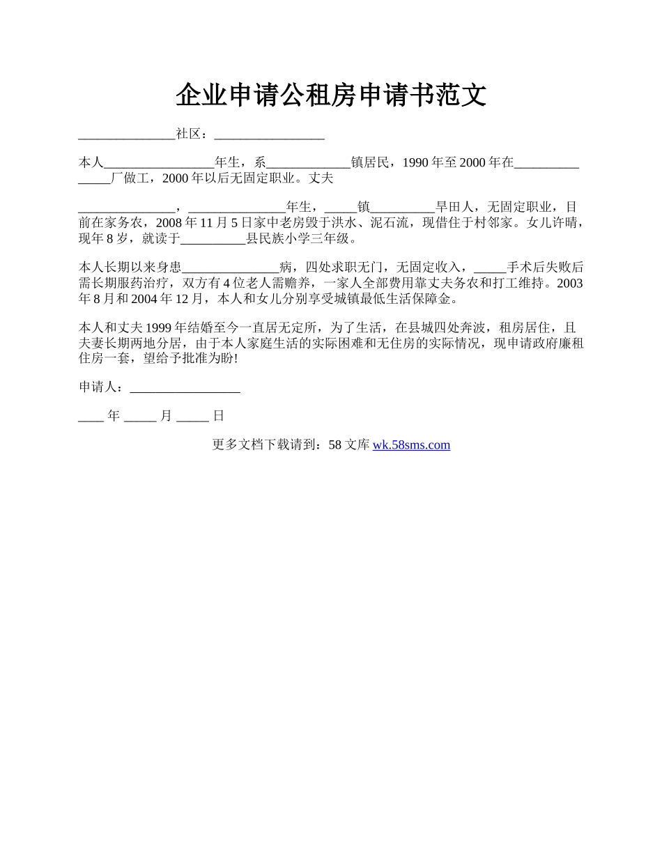 企业申请公租房申请书范文.docx_第1页