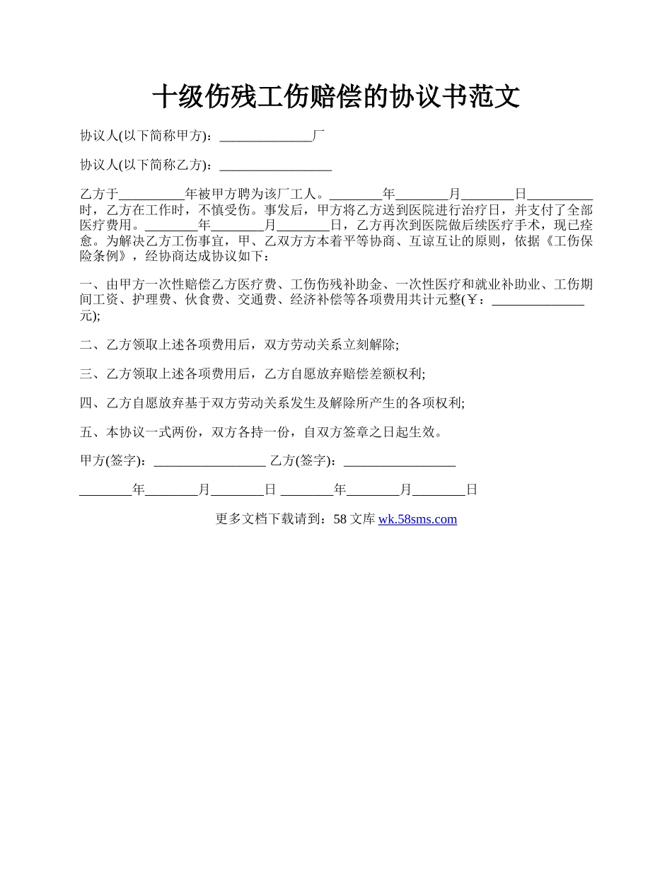 十级伤残工伤赔偿的协议书范文.docx_第1页