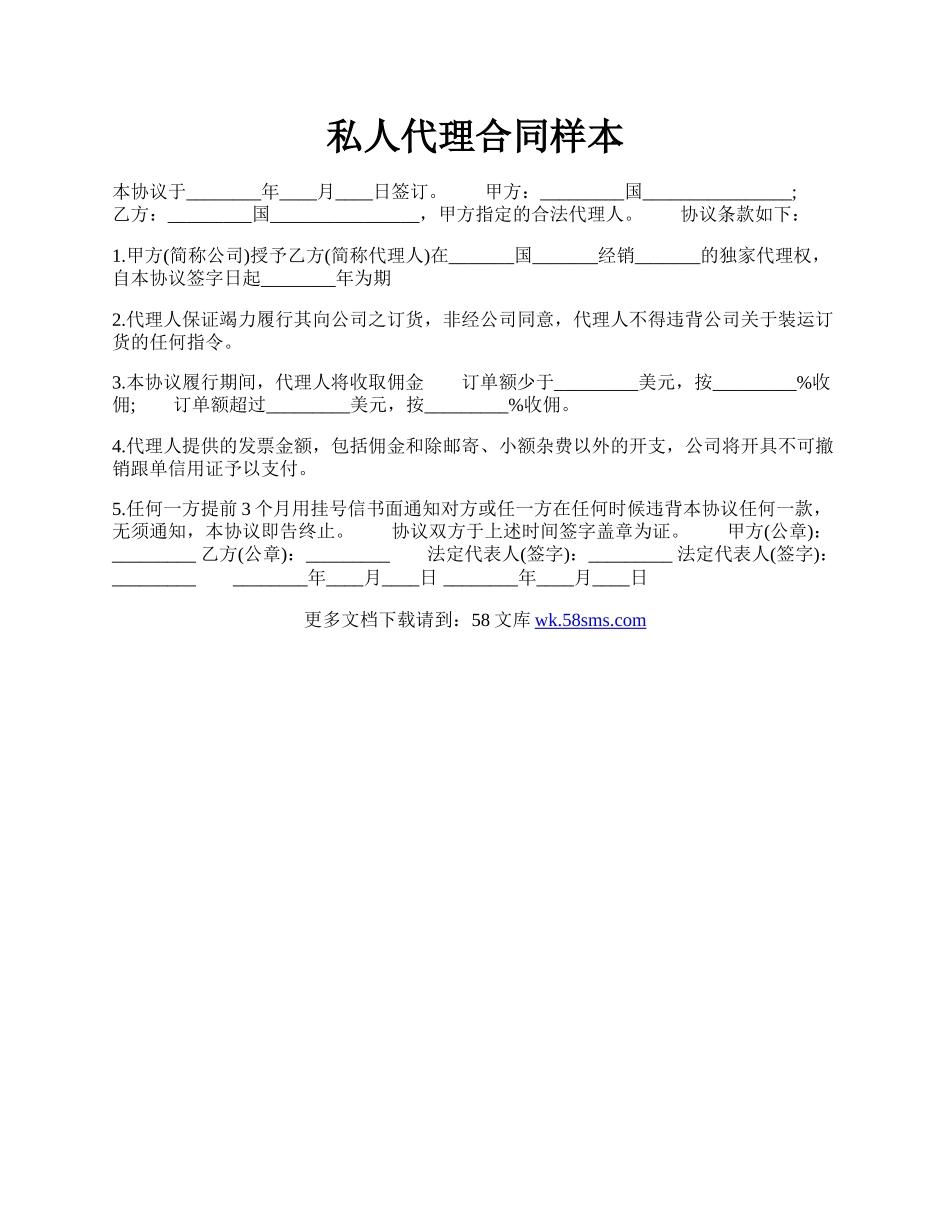 私人代理合同样本.docx_第1页