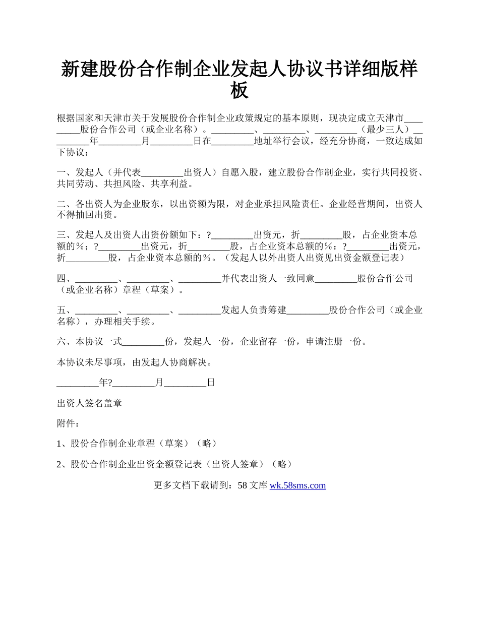 新建股份合作制企业发起人协议书详细版样板.docx_第1页