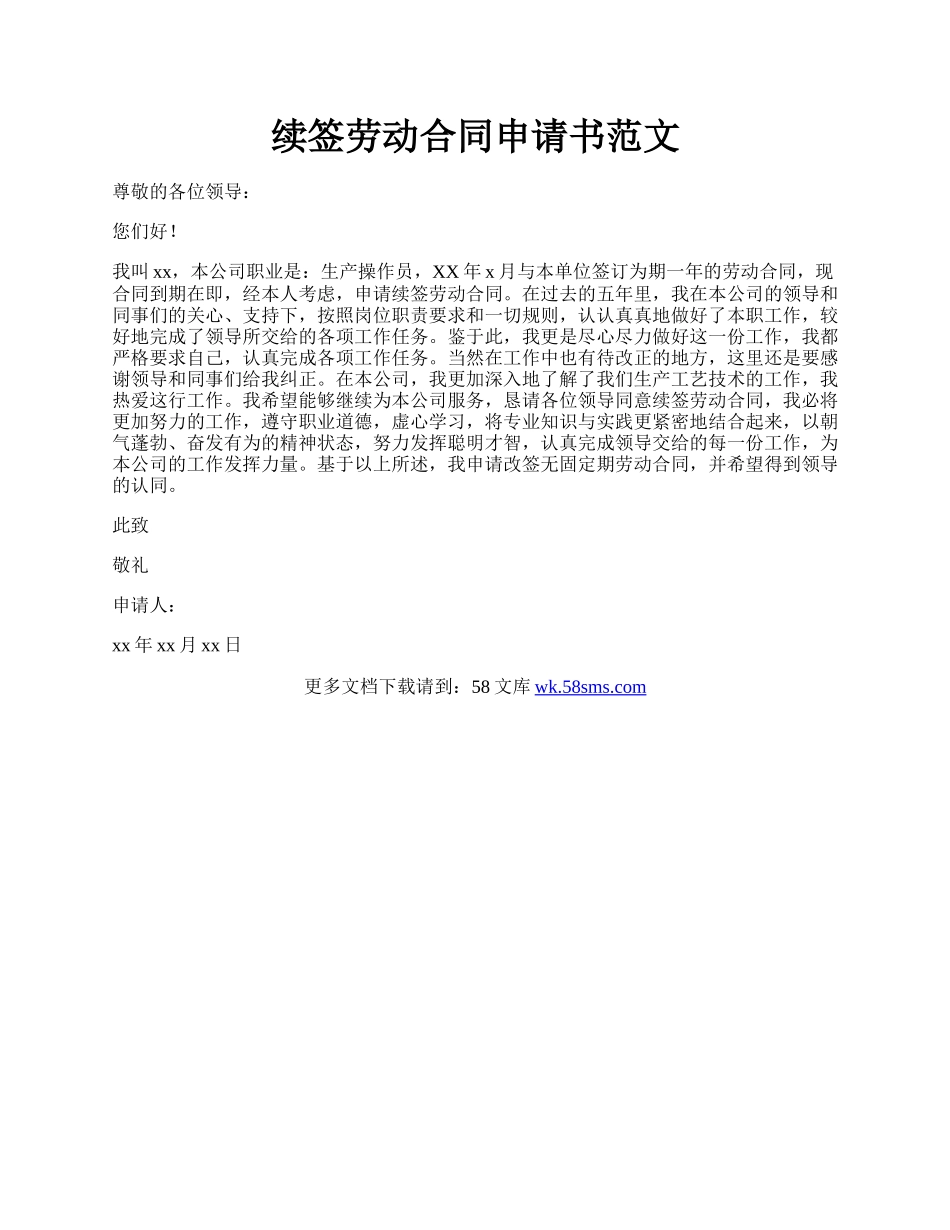 续签劳动合同申请书范文.docx_第1页