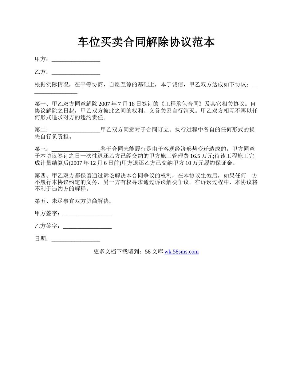 车位买卖合同解除协议范本.docx_第1页