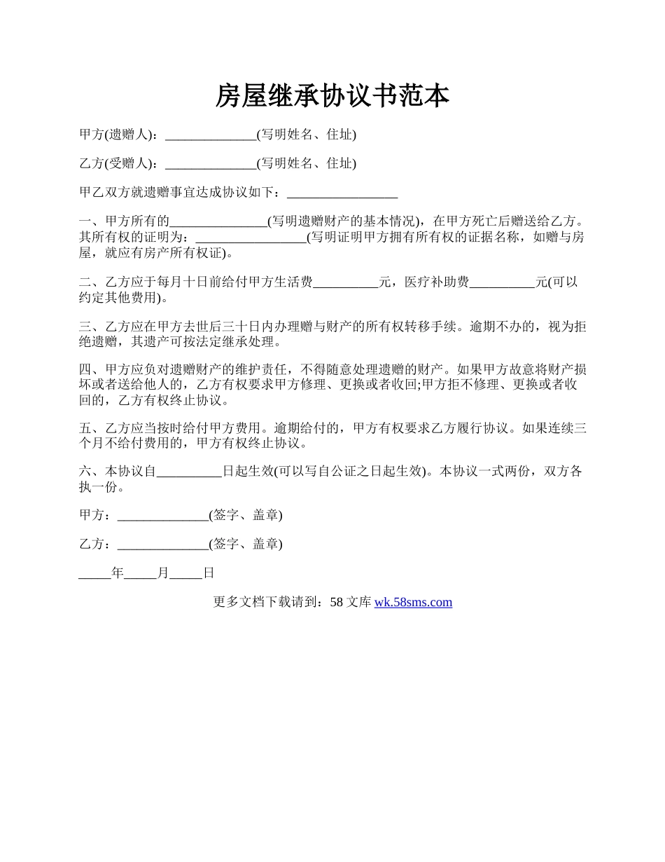 房屋继承协议书范本.docx_第1页