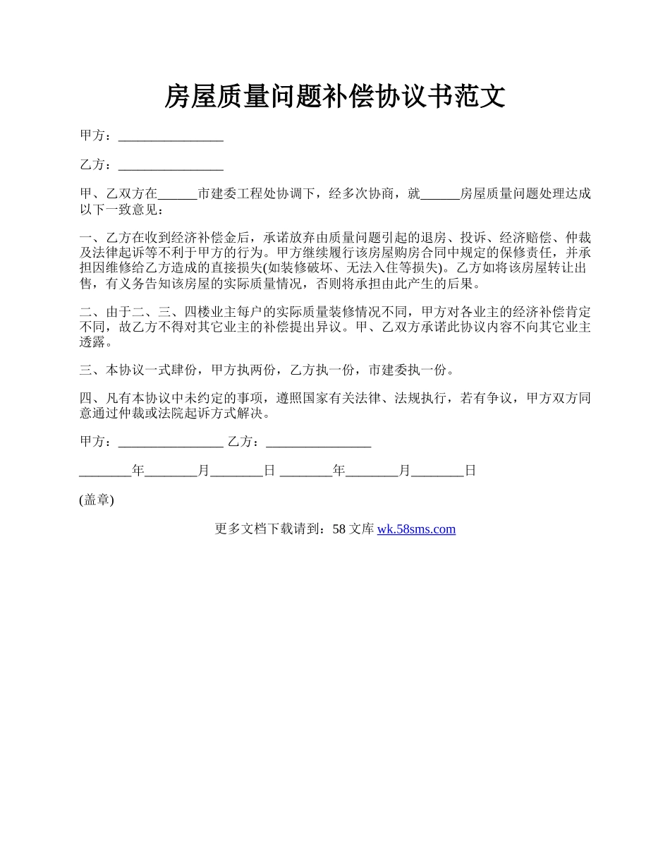 房屋质量问题补偿协议书范文.docx_第1页