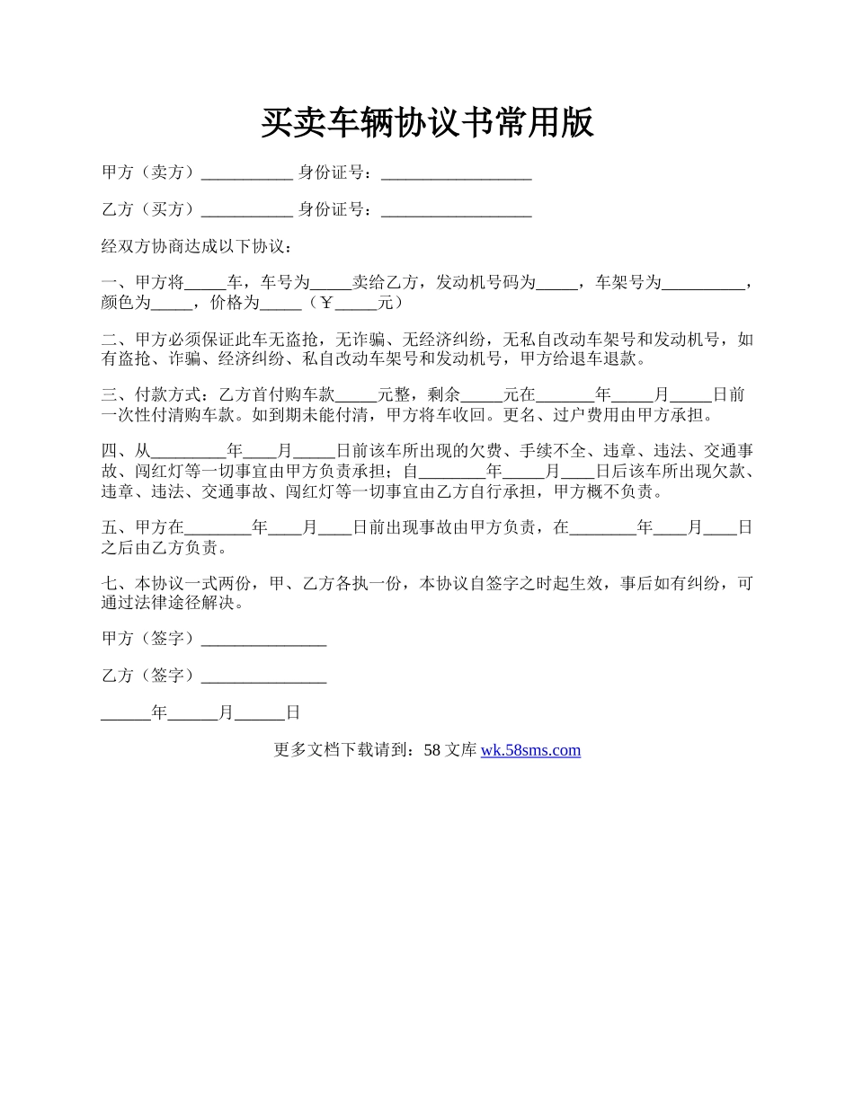 买卖车辆协议书常用版.docx_第1页