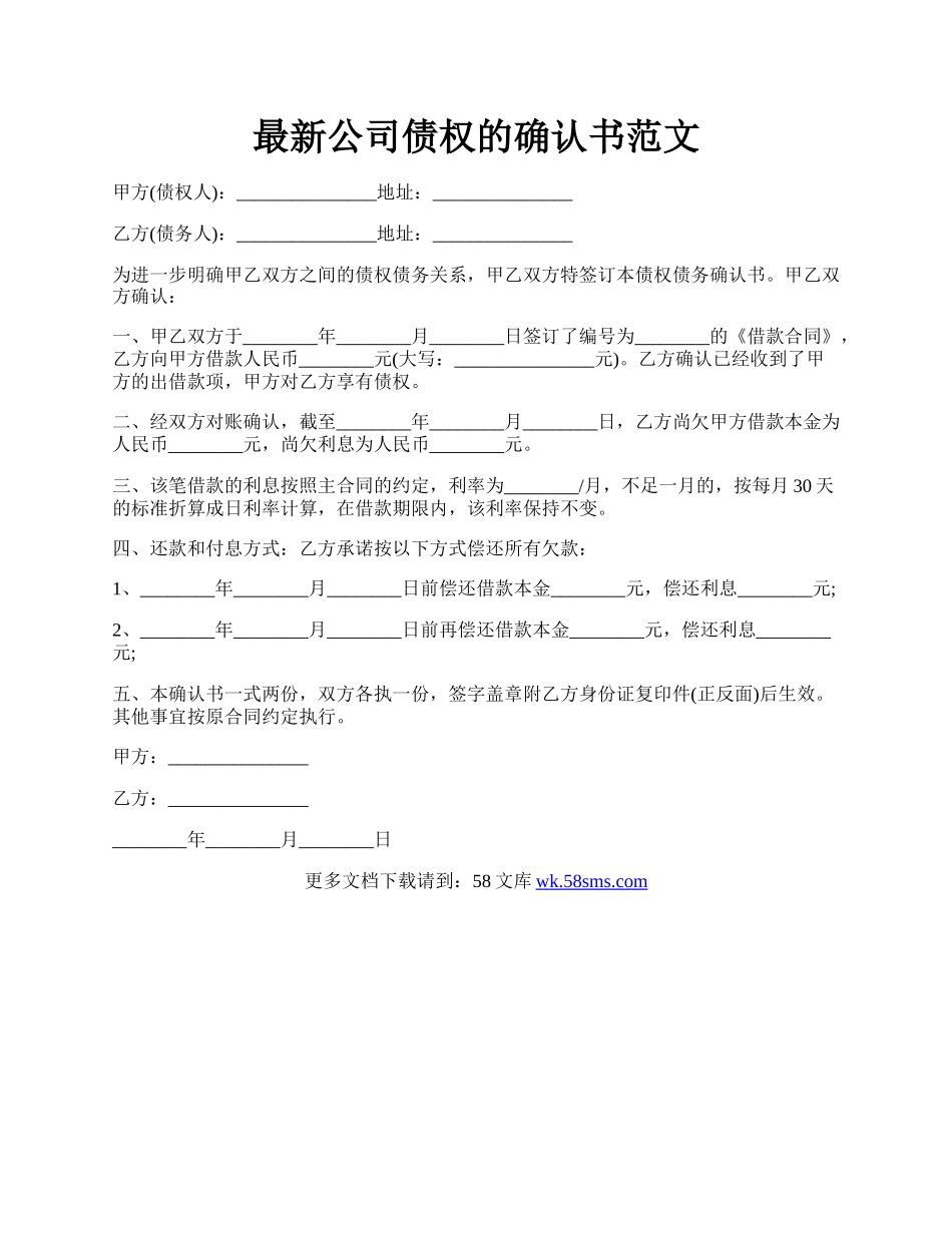 最新公司债权的确认书范文.docx_第1页