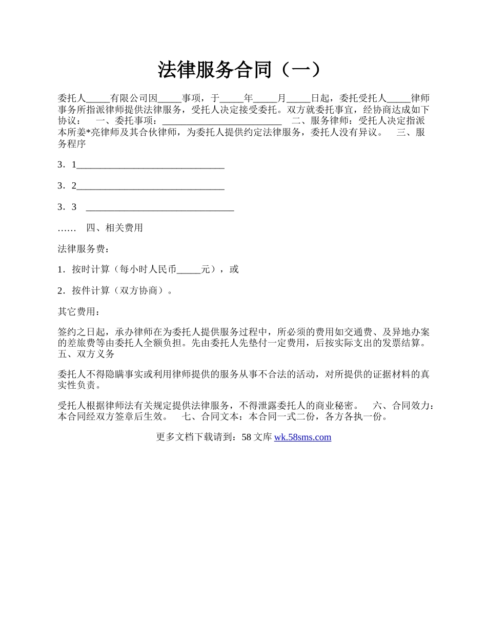 法律服务合同（一）.docx_第1页