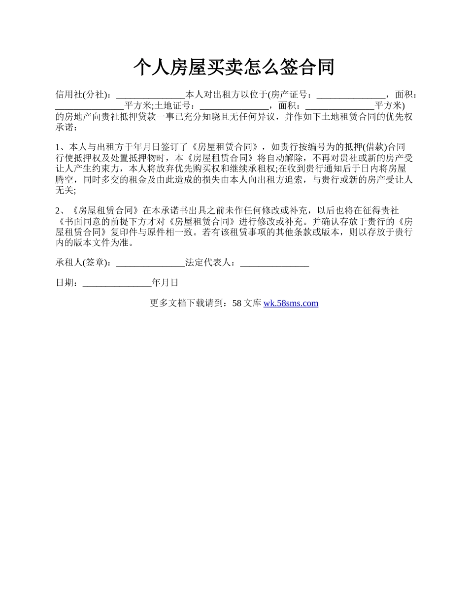 个人房屋买卖怎么签合同.docx_第1页