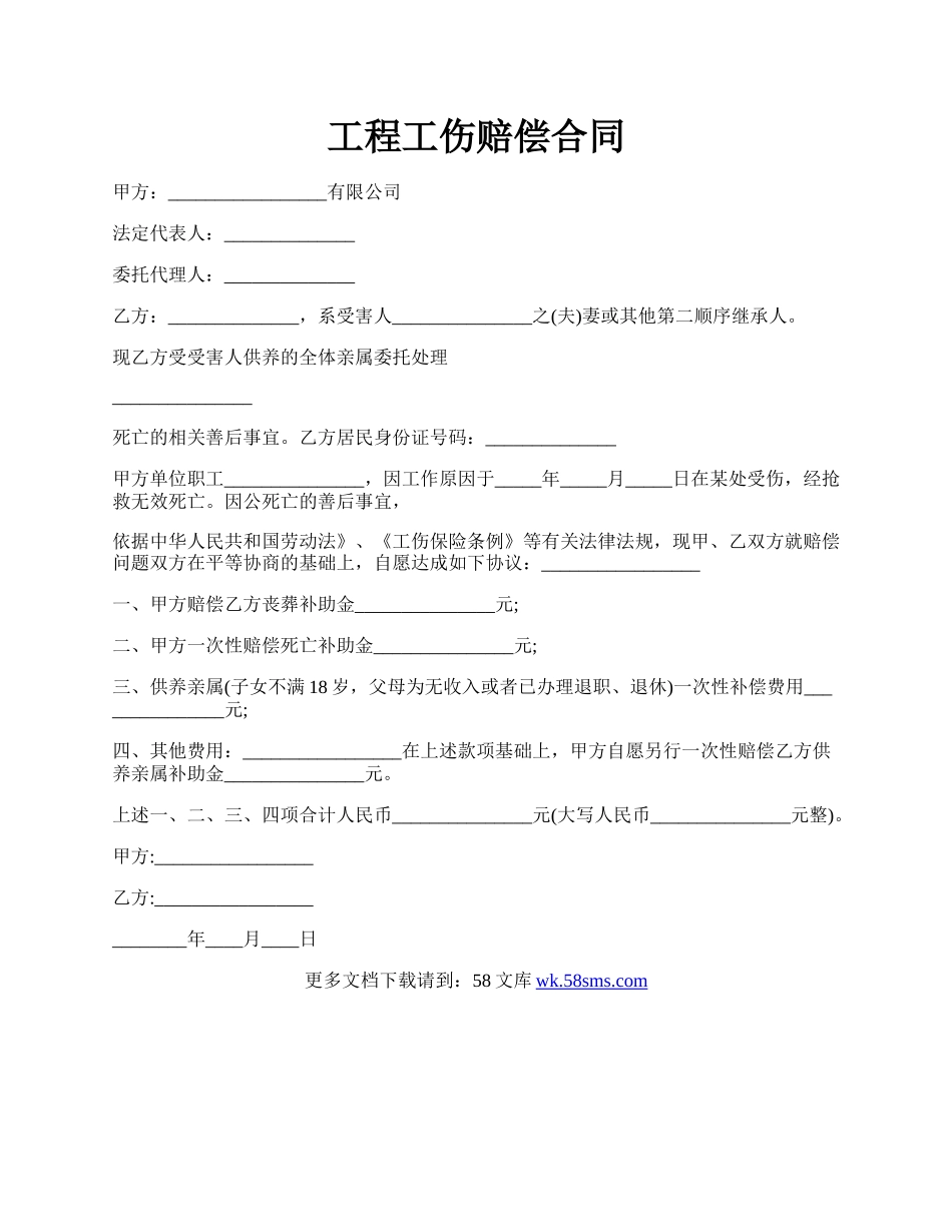 工程工伤赔偿合同.docx_第1页